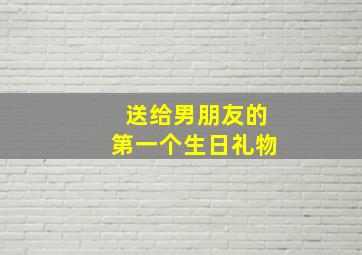 送给男朋友的第一个生日礼物