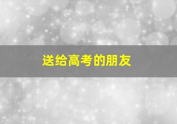 送给高考的朋友