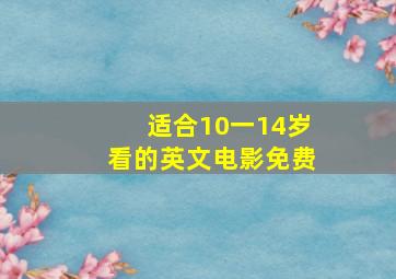 适合10一14岁看的英文电影免费