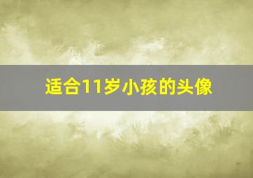 适合11岁小孩的头像