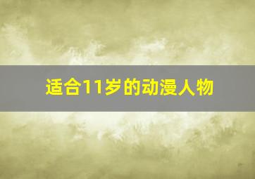 适合11岁的动漫人物