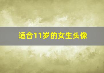 适合11岁的女生头像