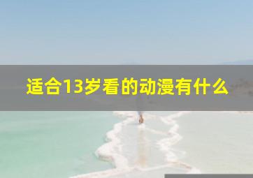 适合13岁看的动漫有什么