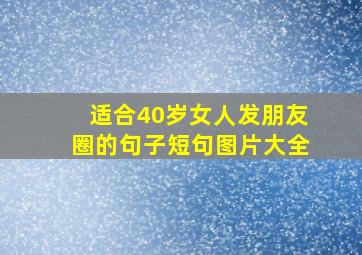 适合40岁女人发朋友圈的句子短句图片大全