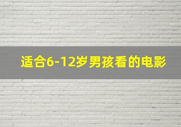 适合6-12岁男孩看的电影