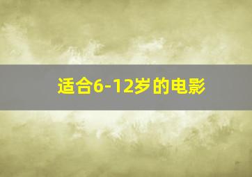 适合6-12岁的电影