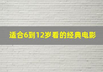 适合6到12岁看的经典电影