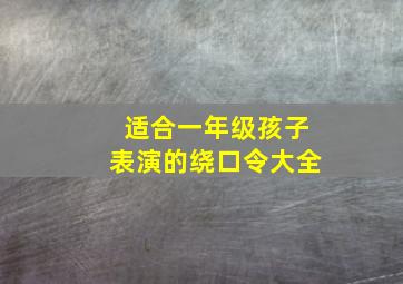 适合一年级孩子表演的绕口令大全