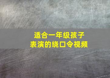 适合一年级孩子表演的绕口令视频