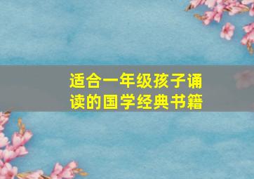 适合一年级孩子诵读的国学经典书籍