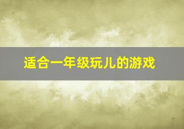 适合一年级玩儿的游戏