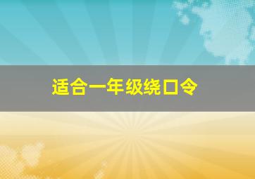 适合一年级绕口令