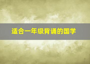 适合一年级背诵的国学