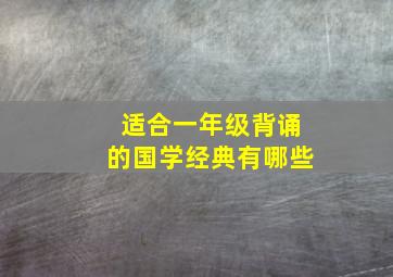 适合一年级背诵的国学经典有哪些