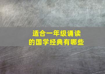 适合一年级诵读的国学经典有哪些