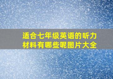 适合七年级英语的听力材料有哪些呢图片大全