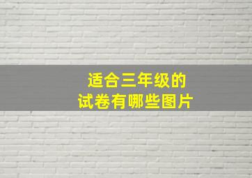 适合三年级的试卷有哪些图片