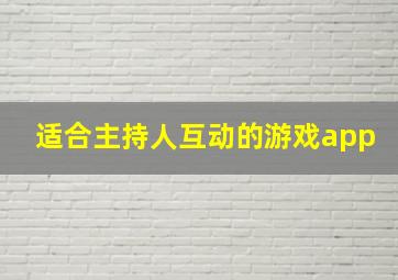 适合主持人互动的游戏app