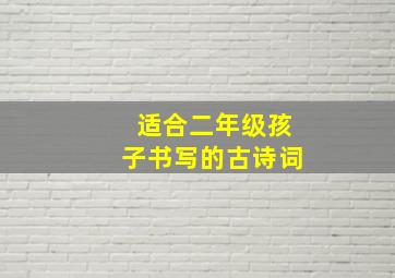 适合二年级孩子书写的古诗词