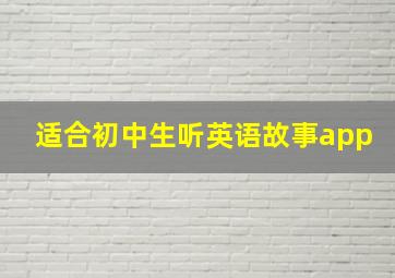 适合初中生听英语故事app