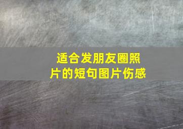 适合发朋友圈照片的短句图片伤感