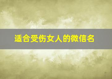 适合受伤女人的微信名