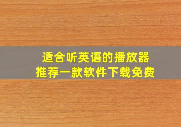 适合听英语的播放器推荐一款软件下载免费