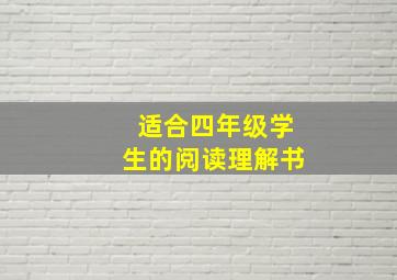 适合四年级学生的阅读理解书