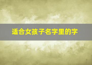 适合女孩子名字里的字