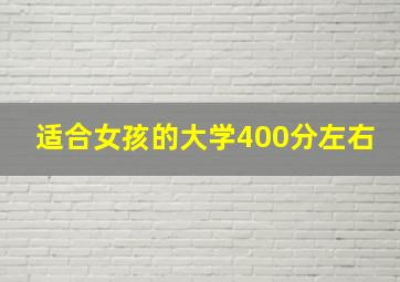 适合女孩的大学400分左右