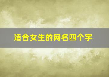 适合女生的网名四个字