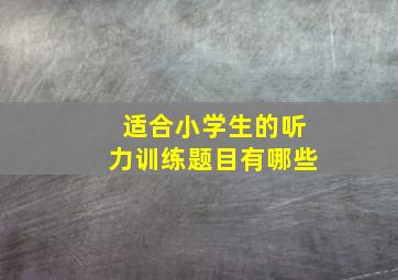 适合小学生的听力训练题目有哪些