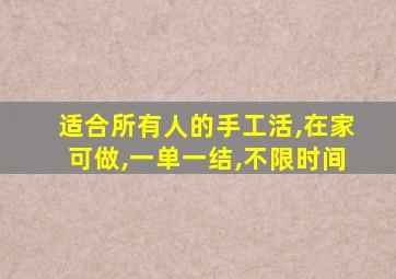 适合所有人的手工活,在家可做,一单一结,不限时间