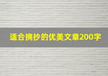 适合摘抄的优美文章200字