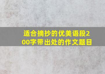 适合摘抄的优美语段200字带出处的作文题目