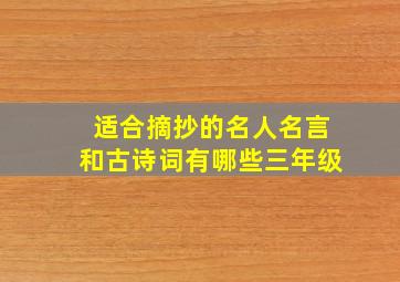 适合摘抄的名人名言和古诗词有哪些三年级