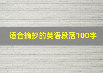 适合摘抄的英语段落100字