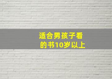 适合男孩子看的书10岁以上