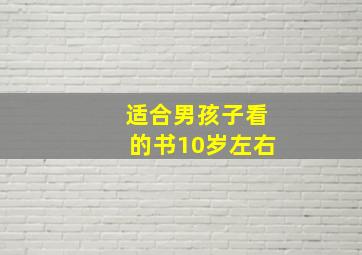 适合男孩子看的书10岁左右