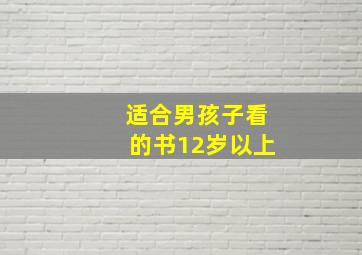 适合男孩子看的书12岁以上