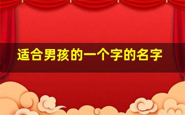 适合男孩的一个字的名字