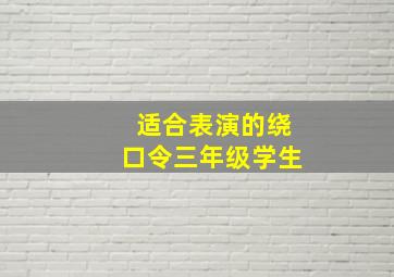 适合表演的绕口令三年级学生