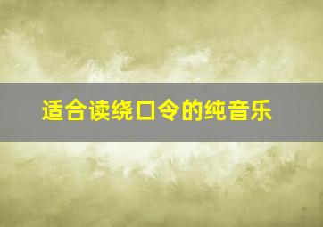 适合读绕口令的纯音乐