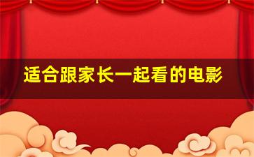 适合跟家长一起看的电影