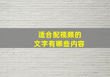 适合配视频的文字有哪些内容