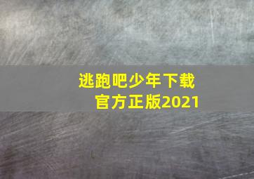 逃跑吧少年下载官方正版2021