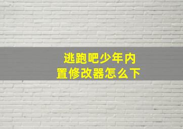 逃跑吧少年内置修改器怎么下