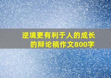 逆境更有利于人的成长的辩论稿作文800字