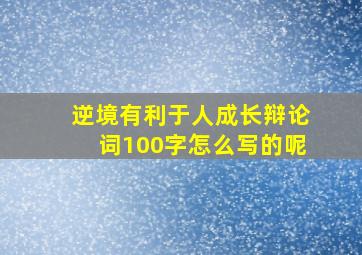 逆境有利于人成长辩论词100字怎么写的呢