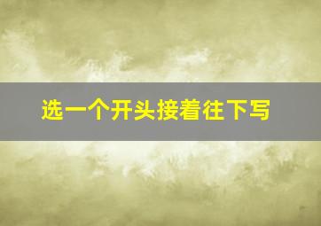 选一个开头接着往下写